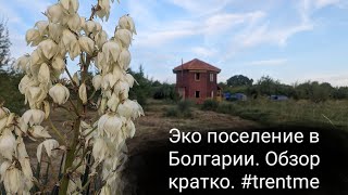 #экопоселение в #Болгарии. Краткий обзор. #trentme