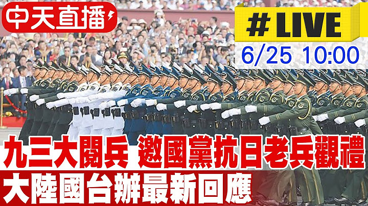 【中天直播#LIVE】九三大閱兵 邀國民黨抗日老兵觀禮 大陸國台辦最新回應 20250625 @中天新聞CtiNews