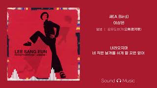 Video thumbnail of "이상은- 새(A Bird) /가사 Lyrics"