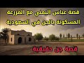 قصص جن حقيقية - قصة عباس اليمني مع المزرعة المسكونة بالجن في السعودية