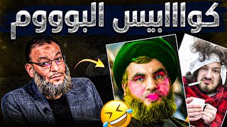 كواااابيس البوووم الشيعي😱🤣تجعل الشيعة أضحوكة🤣❗️شاهد بنفسك❗️وشيعي زعلان من البوم😱وحوار ناري مع شيعي🔥🔥