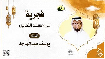 فجرية من مسجد التعاون بجدة - للقارئ : يوسف عبدالماجد