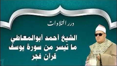 الشيخ أحمد أبوالمعاطي ما تيسر من سورة يوسف قرآن فجر
