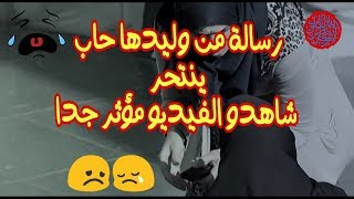 فيديو مؤثر ? أم تطلب من الناس قراءة رسالة من إبنها الذي يحاول الإنتحار ?