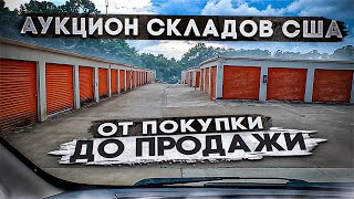 Аукцион Складов Сша. Купили 5 Складов. Расходы Vs Доходыа