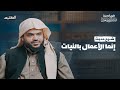 شرح حديث إنما الأعمال بالنيات أحمد السيد