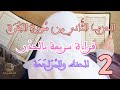 الحزب الثاني من سورة البقرة رواية ورش عن نافع قراءة سريعة للمراجعة Hizb 2 Surat Elbakara 