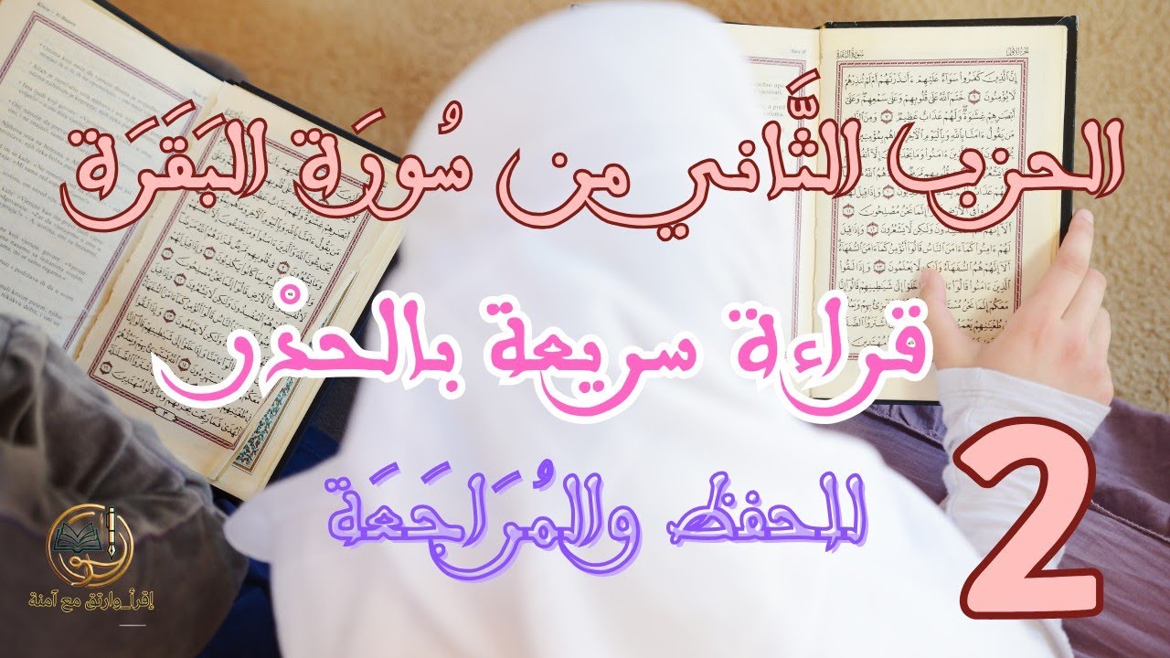 الحزب الثاني من سورة البقرة – رواية ورش عن نافع | قراءة سريعة للمراجعة  Hizb 2 _ Surat Elbakara🎧