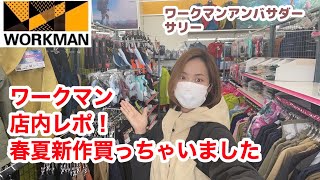 ワークマンで2021春物買っちゃいました！2月のワークマン店舗内潜入レポ。ワークマンアンバサダーサリーが気になったものとは？