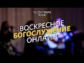 Воскресное богослужение / Павел Купцов / 13 сентября 2020