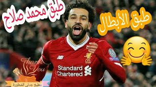 طبق محمد صلاح ( طبق الأبطال) بطريقة الشيف أحمد المغازي