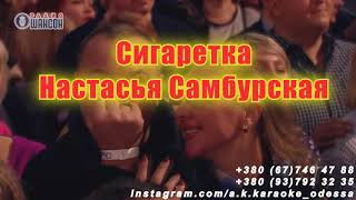 Cигаретка(AK)~   Самбурская караоке инстаграм и подпишись www.tiktok.com/@a.k.karaoke 💖
