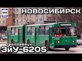 🇷🇺Троллейбус ЗиУ-6205.Новосибирск.«Транспорт в России»| "Transport in Russia." ZiU-6205 trolleybus