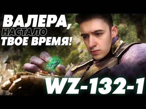 НЕДОСТАЮЩАЯ ЧАСТЬ ПАЗЛА! 100% ОТМЕТКИ НА WZ-132-1!