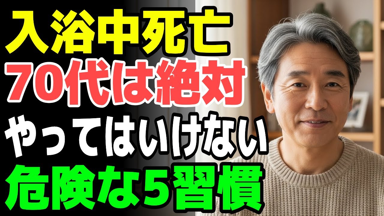 意外と危険!毎日の入浴で寿命が縮む理由、70代が避けるべき入浴習慣5選 - YouTube