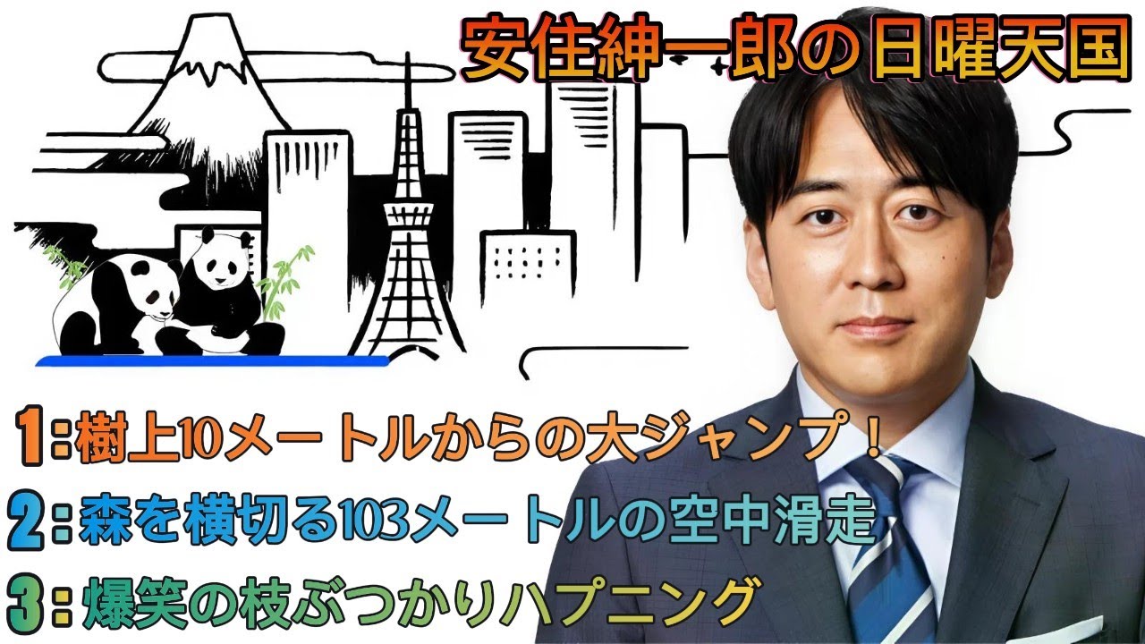 安住紳一郎の日曜天国｜安住紳一郎｜おでかけリサーチ～森で飛んだ日～🎙佐藤しおり涙の卒業リポート🌿