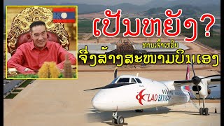 ทำไมจ้าวเหว่ย จึงสร้างสนามบินสากลในสามเหลี่ยมทองคำเอง/ເຫດຜົນທີ່ສ້າງສະໜາມບິນສາກົນ ໃນສາມຫຼຽມທອງຄຳ