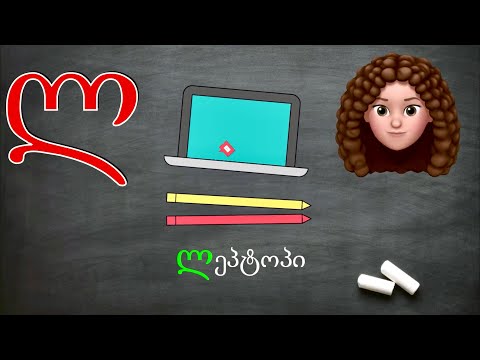 ასობგერა \"ლ\" - ქართულად წერა-კითხვა ი. გოგებაშვილის \"დედაენის\" მიხედვით. Georgian Letter/sound \"L\".