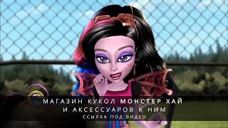 Монстр Хай: Монстрические мутации(, 2016-01-17T05:35:49.000Z)