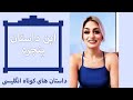 داستان های کوتاه انگلیسی با پریا این داستان پنجره