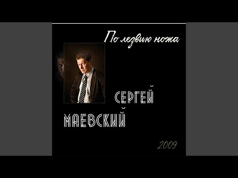 По лезвию ножа