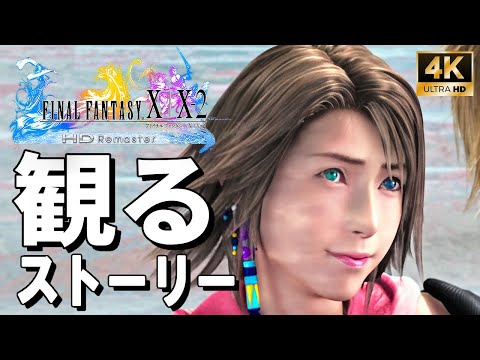 【4Kで観る】ファイナルファンタジーX-2【FF10-2】HDリマスター（FINAL FANTASY X-2 HD Remaster）全エンディングも収録 日本語音声 日本語字幕【ストーリー動画】