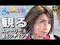 【観るゲーム】ファイナルファンタジーX-2【FF10-2】HDリマスター【映画風ストーリー】【全エンディングも収録】日本語音声 日本語字幕 4K60FPS FINAL FANTASY X-2
