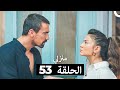 منزلي الحلقة 53  
