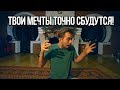 Что делать, чтобы цели достигались а мечты сбывались? Просто посмотри это!