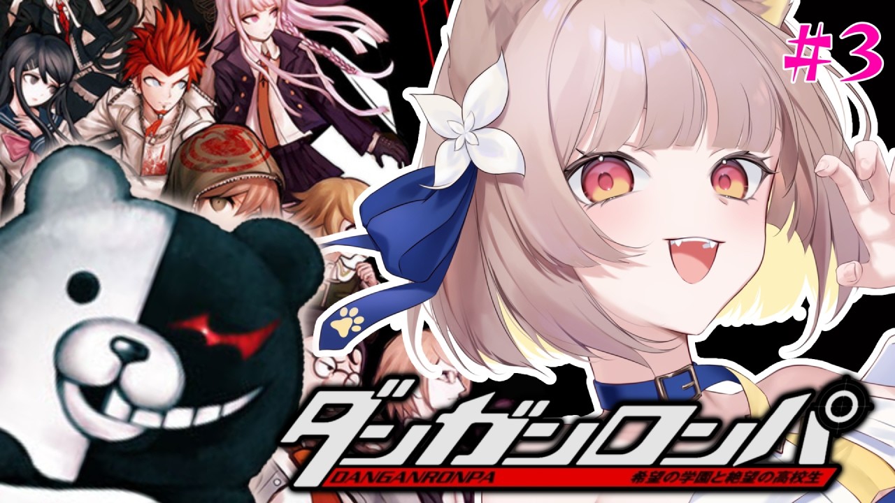 【 ダンガンロンパ 】#３ シリーズ完全初見！？超高校級の名犬、ここに現るッ【#ちゅのらいぶ #新人vtuber ベルプロ 】