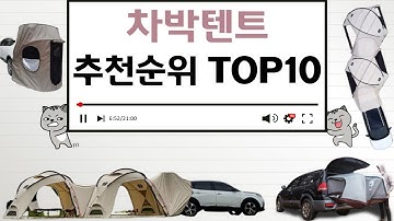 차박텐트 인기상품 TOP10 순위 비교 추천