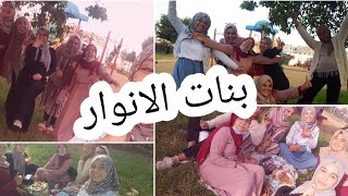 خرجنا من بعد الحجر الصحي في نزهة بنات الانوار /Vlog 7