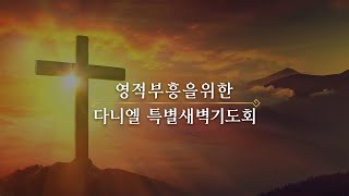 5월 30일(월) 다니엘 특별새벽기도회