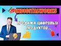 Digital Заработок с помощью PLR / Продажа цифровых продуктов💸