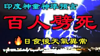 印度男孩预言神准,两天内一百多人死于雷击|预言