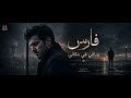 فارس  وباقي في مكاني  قصه وحدوته                       جديد      نجومي