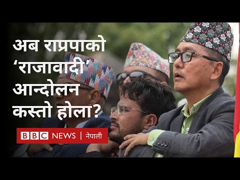 Rajendra Lingden: ‘राजावादी’ प्रदर्शनपछिको परिस्थिति र योजनाबारे राप्रपाको भनाइ - BBC Nepali Sewa