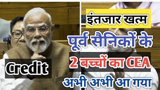 इंतजार खत्म, 2 बच्चों का CEA अभी अभी Credit 