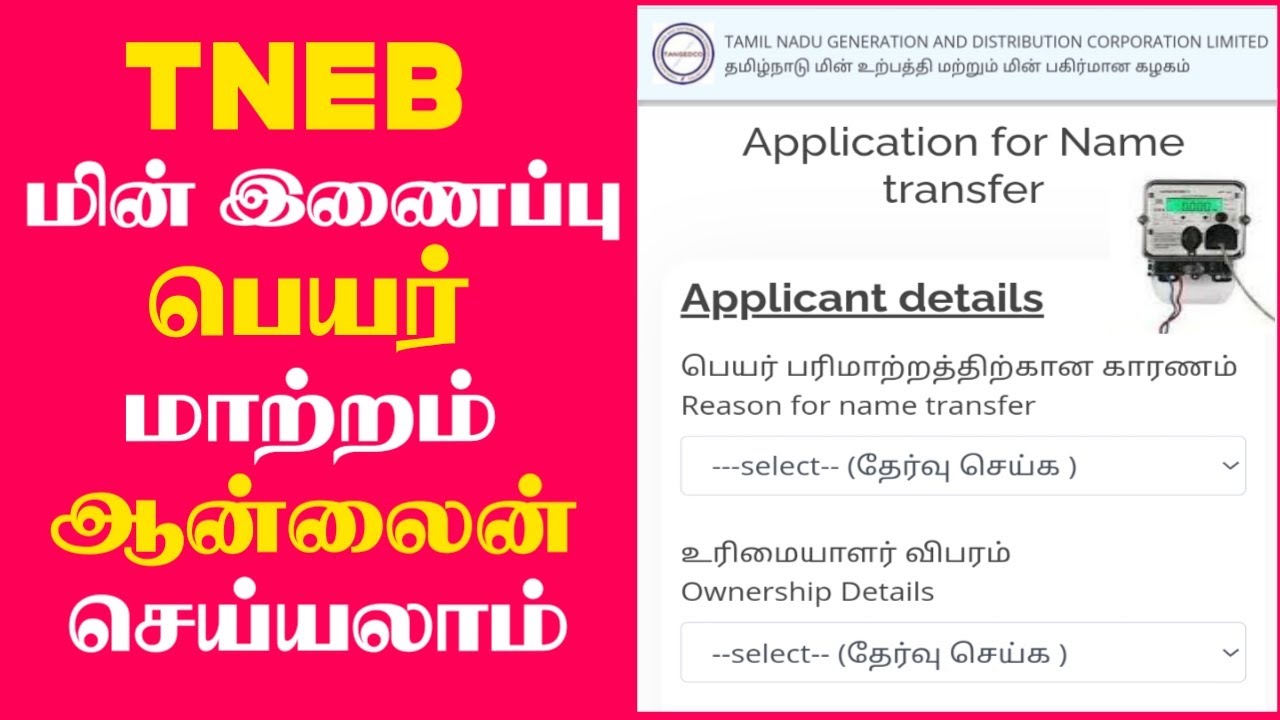 How to apply TNEB name transfer online in Tamil Click Maiyam YouTube