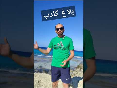 شروط جريمة البلاغ الكاذب المستشار عمرو حجازى محامى قانون قضايا معلومات نصائح جريمة