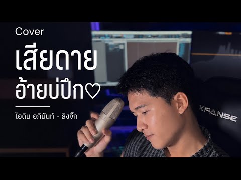 เสียดาย อ้ายบ่ปึก - ไอดิน อภินันท์ - Cover ลิงจึ๊ก 🎧