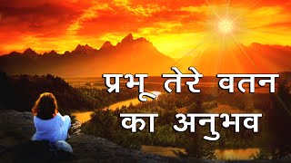 Prabhu Tere Vatan Ka Anubhav | Brahmakumaris New Meditation Song | Latest Bk Songs | Brijesh Mishra