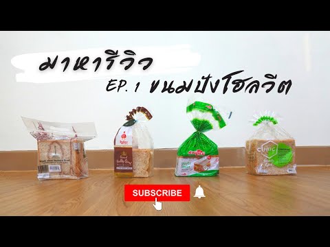 มาหารีวิว | EP.1 ขนมปังโฮลวีต