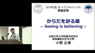 京都大学薬学部オープンキャンパス　模擬授業「からだを診る薬 -Seeing is believing- 」小野 正博（薬学研究科教授）2019年8月8日