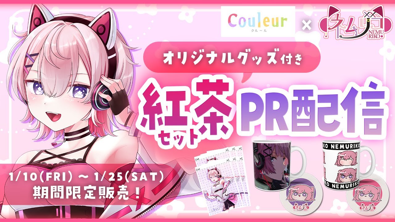 ? #couleur 様とコラボ！紅茶・オリジナルグッズ期間限定販売中！ #PR 