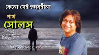কেনো সেই হৃদয়হীনা - পার্থ( সোলস ) Thumb