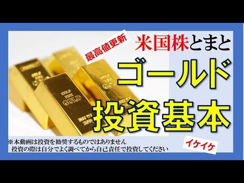 【みんな狙ってる？】新高値爆進中のゴールド投資基本(米国株投資)