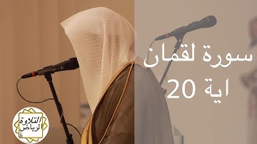 الشيخ عبدالمجيد الجنيدل سورة لقمان صلاة الفجر 23/12/1444