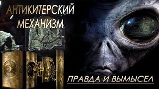 Антикитерский механизм - правда и вымысел