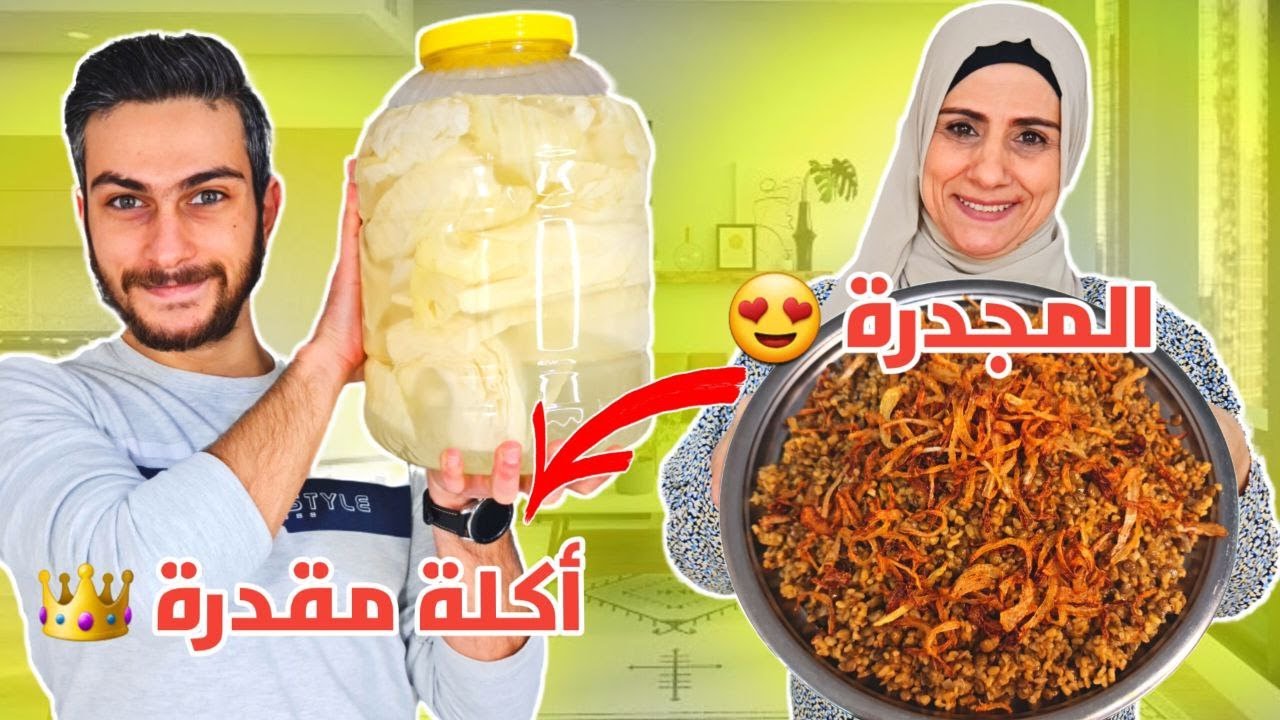مجدرة البرغل السورية على آصولها 👌 أكلة مقدرة !! 😍